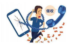 逾期賬款電話催收違法嗎？揭秘催收行業(yè)的法律邊界