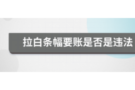 長汀催收公司聯(lián)系方式：專業(yè)解決債務(wù)難題