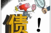 霸州追債公司電話號(hào)碼查詢：高效解決債務(wù)問題的利器