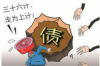 雨花臺催賬公司哪家好？專業(yè)服務助您無憂追收