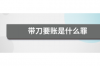 針對(duì)多次催收無(wú)效：破解債務(wù)困境的策略與建議