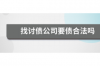 催收進(jìn)入法催時(shí)代：數(shù)字化轉(zhuǎn)型引領(lǐng)行業(yè)變革