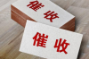 連云港討債公司聯(lián)系電話：專業(yè)高效，解決您的債務(wù)難題