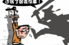 黑心老板幫民工討債——揭秘討薪背后的故事