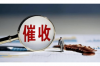 如何應(yīng)對(duì)催收的威脅