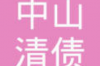 青島討債公司咨詢王道：下拉策略揭秘