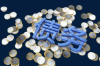 催收說讓我丟工作：揭秘債務(wù)催收的潛在風(fēng)險(xiǎn)