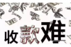 阿克陶收賬公司收費標準：全面解析與合理選擇