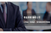 黎城要賬公司聯(lián)系方式：專業(yè)追收，助力企業(yè)資金周轉(zhuǎn)
