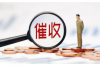 老板最怕什么人討債？揭秘企業(yè)債務(wù)危機(jī)中的“狠角色”