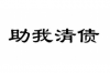 半夜要賬違法嗎？法律視角下的債務催收