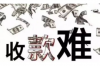 烏魯木齊市討債公司可靠：專業(yè)債務(wù)追收，守護(hù)您的權(quán)益