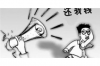 律師函銀行催收：應(yīng)對(duì)債務(wù)催收的有效途徑