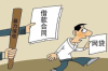 過(guò)年問(wèn)別人要賬：如何在喜慶氛圍中妥善處理債權(quán)債務(wù)