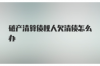 銀行三方催收電話：揭秘催收流程與應對策略