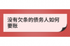 催收和老賴哪個(gè)可恨？——探究信用體系中的兩難困境