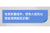 成都著名的催收公司：專業(yè)高效，助力債權(quán)回收