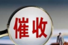 貸款買車怎么催收：有效策略與案例分析