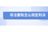 催收發(fā)信函到家里：了解您的權(quán)益與應(yīng)對(duì)策略