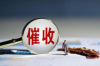 泰州追款公司哪家好？揭秘泰州優(yōu)質追款服務提供商