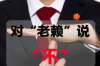 刻意逃避催收后果：揭秘逾期債務(wù)的嚴(yán)重性