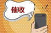 討債公司名單青島：專業(yè)追討債務，助您無憂經營