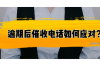 丹東追債公司哪里找？專業(yè)機(jī)構(gòu)助您高效追回欠款